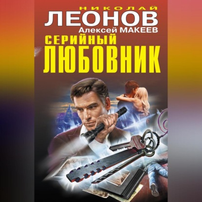 Скачать книгу Серийный любовник