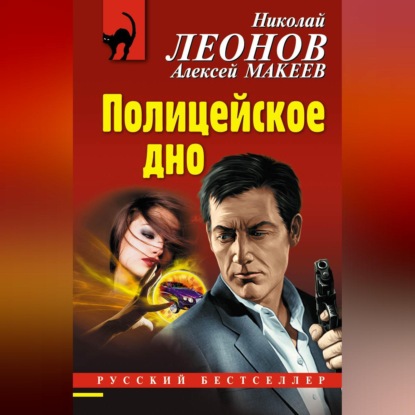 Скачать книгу Полицейское дно