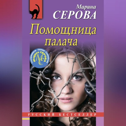 Скачать книгу Помощница палача
