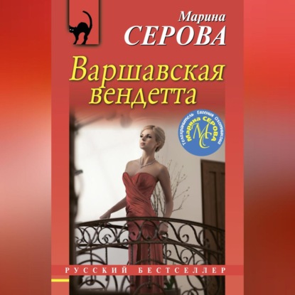Скачать книгу Варшавская вендетта