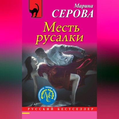 Скачать книгу Месть русалки