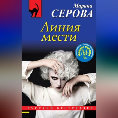 Скачать книгу Линия мести