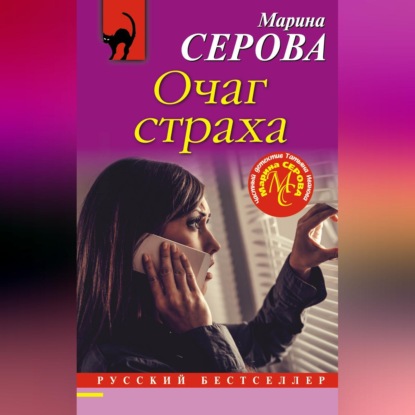 Скачать книгу Очаг страха