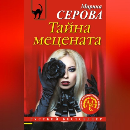 Скачать книгу Тайна мецената