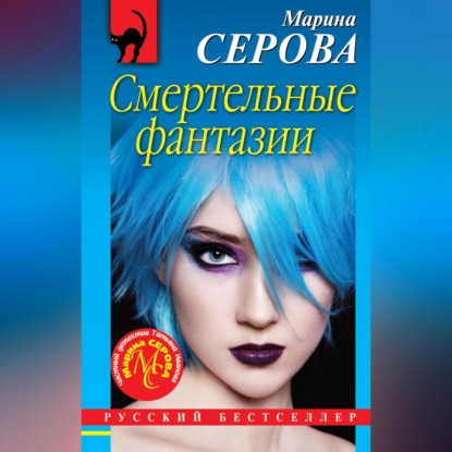 Скачать книгу Смертельные фантазии