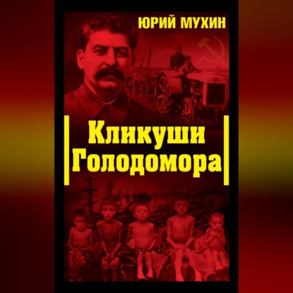 Скачать книгу Кликуши Голодомора