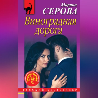 Скачать книгу Виноградная дорога