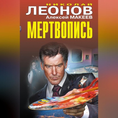 Скачать книгу Мертвопись