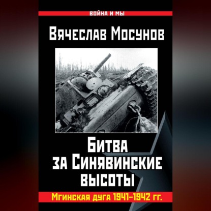 Скачать книгу Битва за Синявинские высоты. Мгинская дуга 1941-1942 гг.