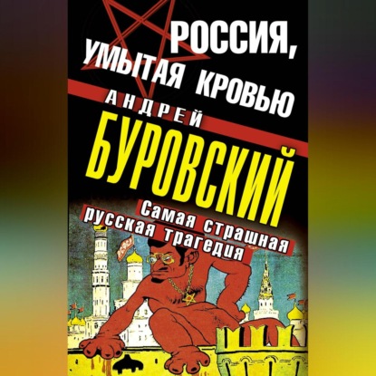 Скачать книгу Россия, умытая кровью. Самая страшная русская трагедия