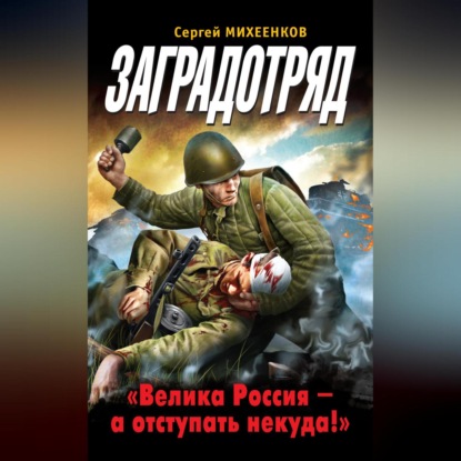 Скачать книгу Заградотряд. «Велика Россия – а отступать некуда!»
