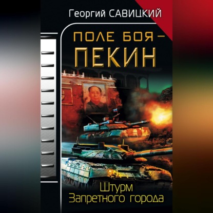 Поле боя – Пекин. Штурм Запретного города