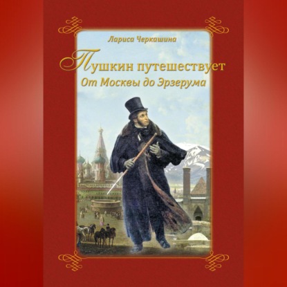 Скачать книгу Пушкин путешествует. От Москвы до Эрзерума