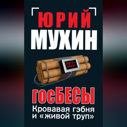 Скачать книгу ГосБЕСЫ. Кровавая гэбня и «живой труп»