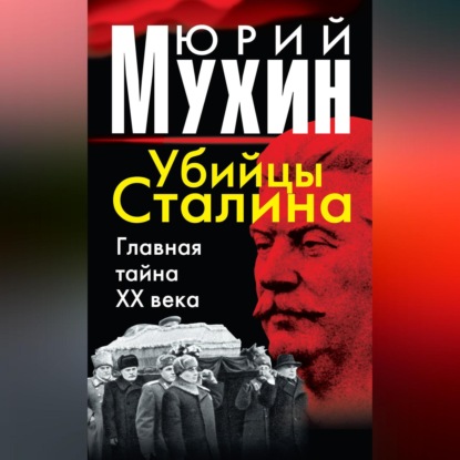 Скачать книгу Убийцы Сталина. Главная тайна XX века