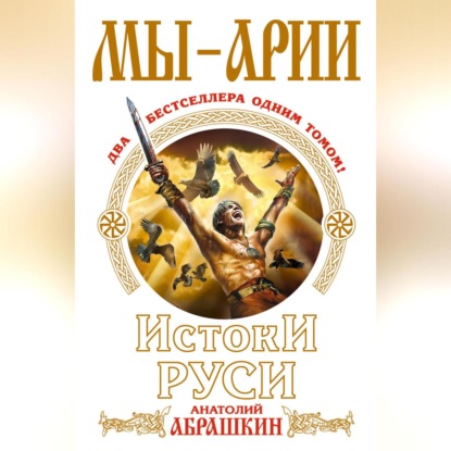 Скачать книгу Мы – арии. Истоки Руси (сборник)