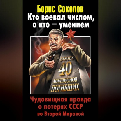 Скачать книгу Кто воевал числом, а кто – умением. Чудовищная правда о потерях СССР во Второй Мировой