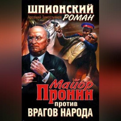 Скачать книгу Майор Пронин против врагов народа