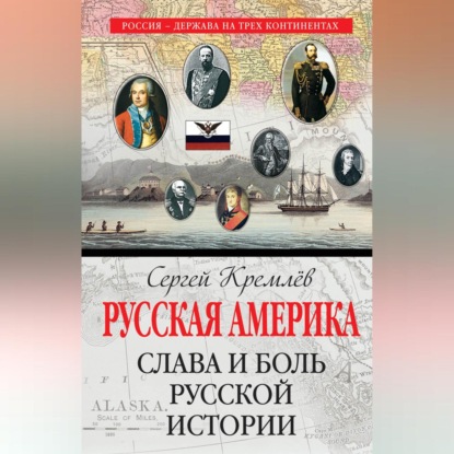 Скачать книгу Русская Америка. Слава и боль русской истории