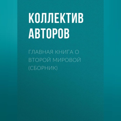 Скачать книгу Главная книга о Второй Мировой (сборник)