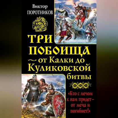 Скачать книгу Три побоища – от Калки до Куликовской битвы (сборник)