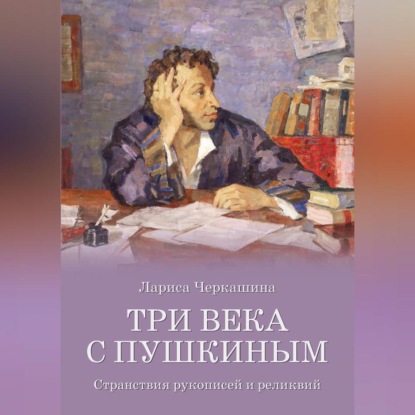 Скачать книгу Три века с Пушкиным. Странствия рукописей и реликвий