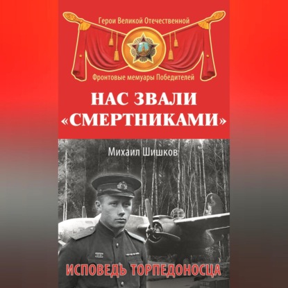 Скачать книгу Нас звали «смертниками». Исповедь торпедоносца