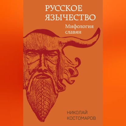Скачать книгу Русское язычество. Мифология славян
