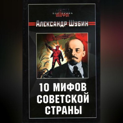 Скачать книгу 10 мифов Советской страны