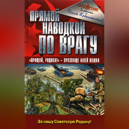 Скачать книгу Прямой наводкой по врагу