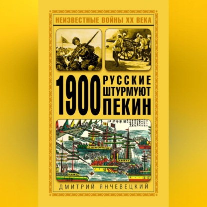 Скачать книгу 1900. Русские штурмуют Пекин
