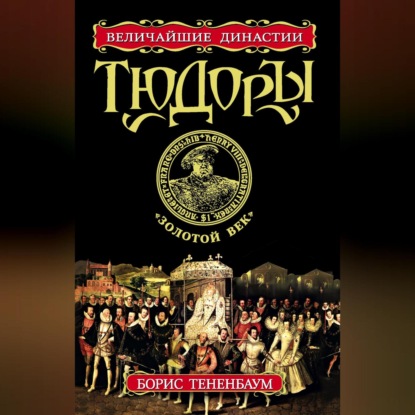 Скачать книгу Тюдоры. «Золотой век»