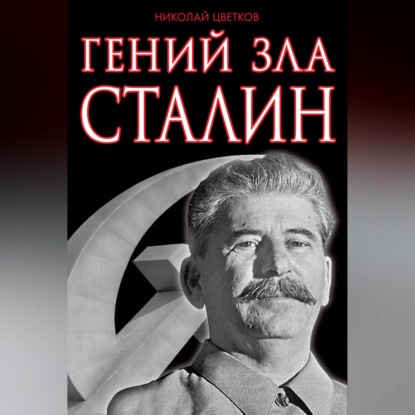 Скачать книгу Гений зла Сталин