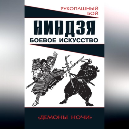 Скачать книгу Ниндзя: боевое искусство
