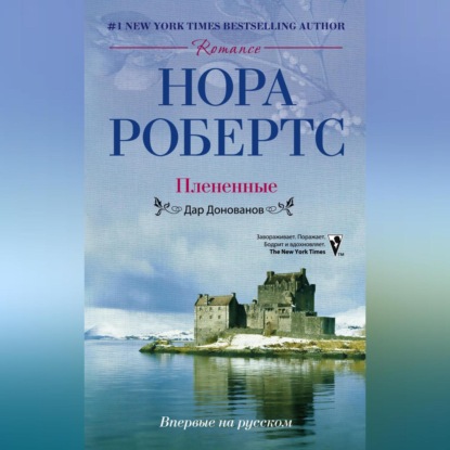 Скачать книгу Плененные. Дар Донованов