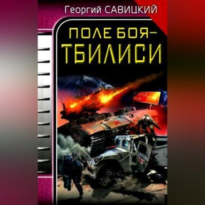 Скачать книгу Поле боя – Тбилиси