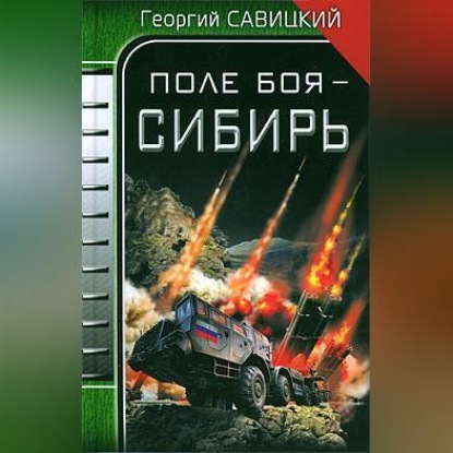 Скачать книгу Поле боя – Сибирь