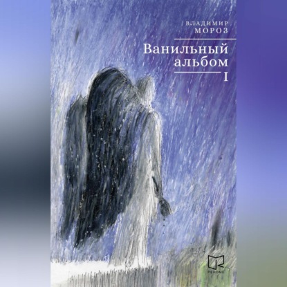 Скачать книгу Ванильный альбом. I