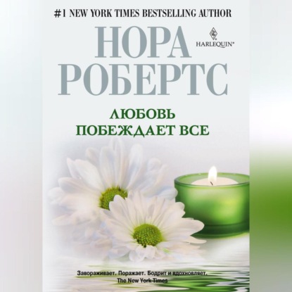 Скачать книгу Любовь побеждает все