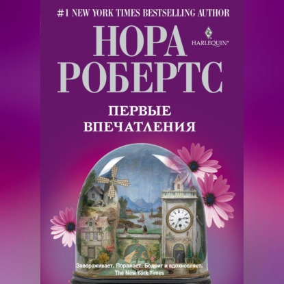 Скачать книгу Первые впечатления