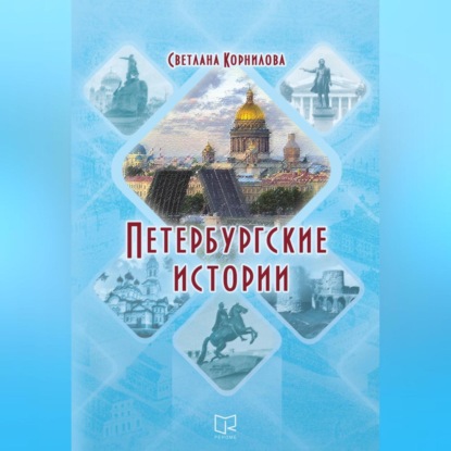Скачать книгу Петербургские истории