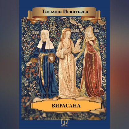 Скачать книгу Вирасана