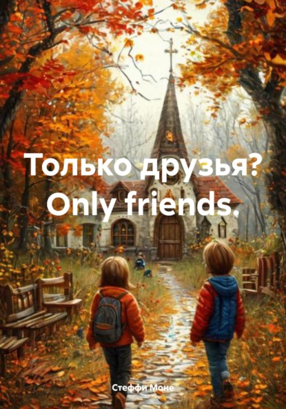 Скачать книгу Только друзья? Оnly friends.