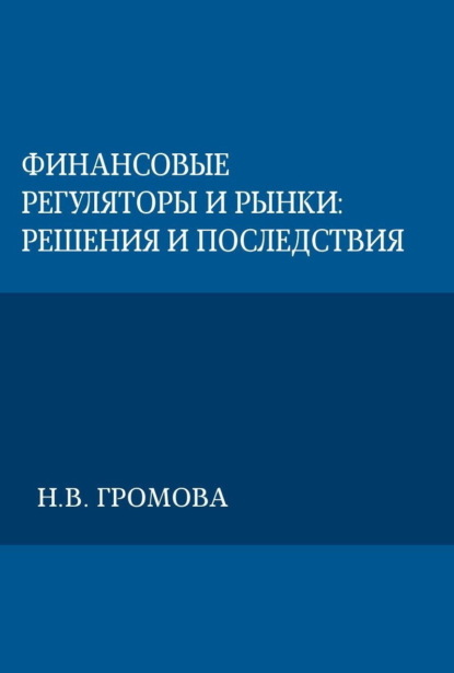 Скачать книгу Финансовые регуляторы и рынки: решения и последствия