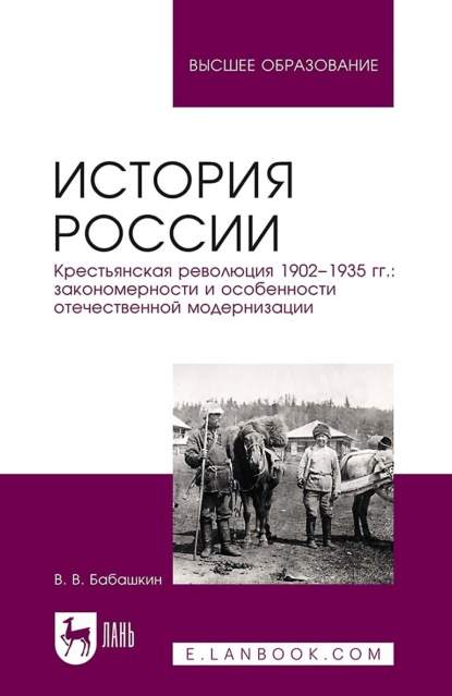 Скачать книгу История России. Крестьянская революция 1902—1935 гг.: закономерности и особенности отечественной модернизации. Учебное пособие для вузов