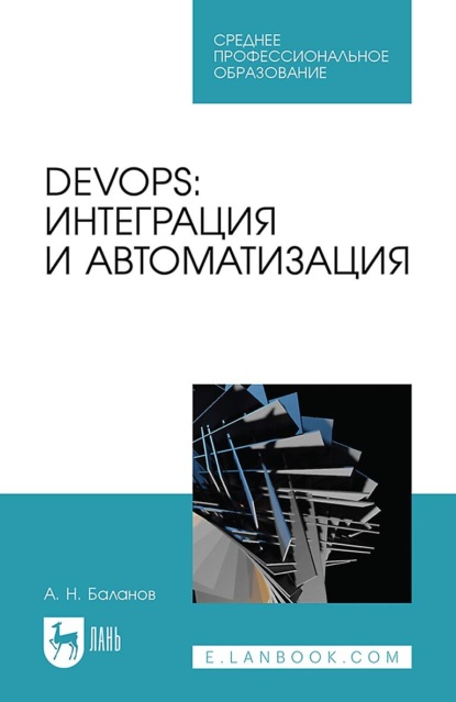 Скачать книгу DevOps: интеграция и автоматизация. Учебное пособие для СПО