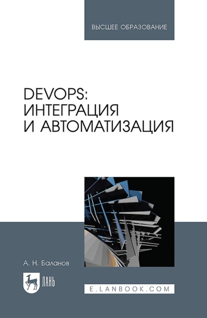 Скачать книгу DevOps: интеграция и автоматизация. Учебное пособие для вузов