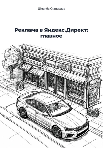Скачать книгу Реклама в Яндекс Директ: главное