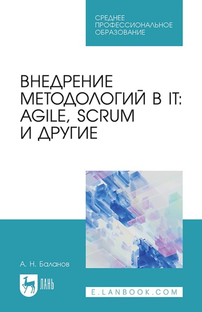 Скачать книгу Внедрение методологий в IT: Agile, Scrum и другие. Учебное пособие для СПО