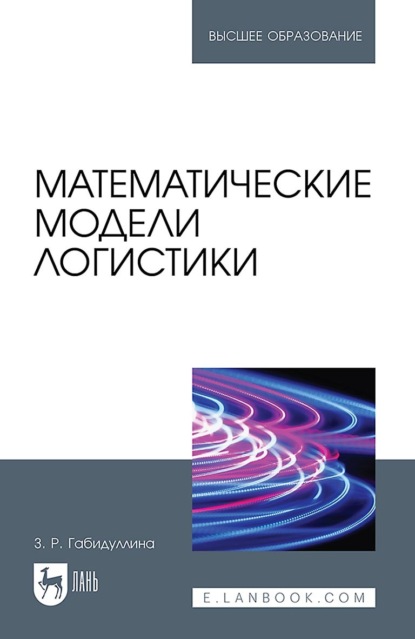 Скачать книгу Математические модели логистики. Учебное пособие для вузов
